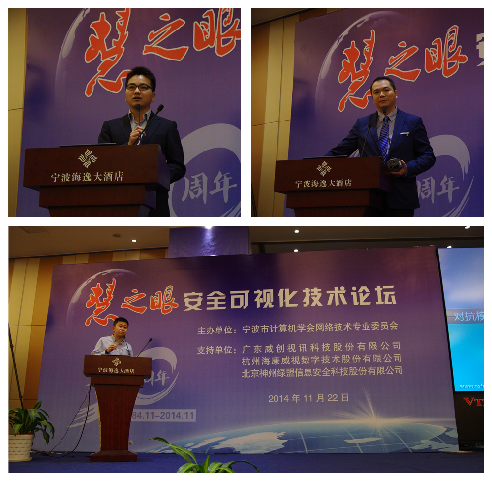 学术报告:海康威视潘新春《城市可视化大数据视频云平台之“蘑菇云”》;威创股份唐伟新《给城市一双“智慧之眼”》;绿盟科技田平《对抗模式下的信息安全解决方案》